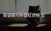 黎姿晒与钟楚红合照 女神同框皮肤光泽状态佳